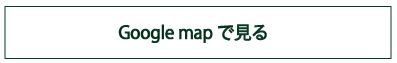 googlemapで見る