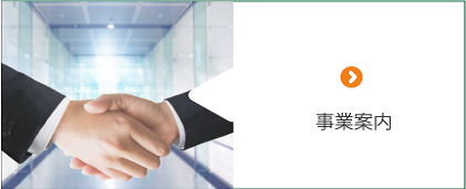 事業案内