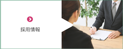 採用情報
