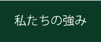 私たちの強み