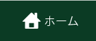 ホーム