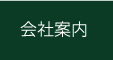 会社案内