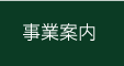 事業案内
