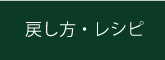戻し方・レシピ
