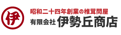 昭和二十四年創業の椎茸問屋有限会社伊勢丘商店