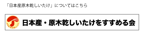 日本産・原木乾しいたけをすすめる会