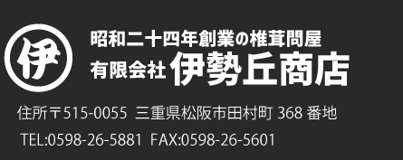有限会社伊勢丘商店