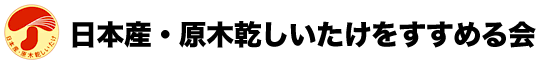 日本産・原木乾しいたけをすすめる会