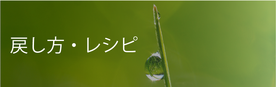 戻し方・レシピ