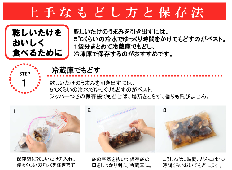 上手な戻し方と保存法