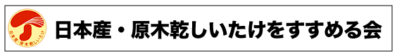 日本産・原木乾しいたけをすすめる会